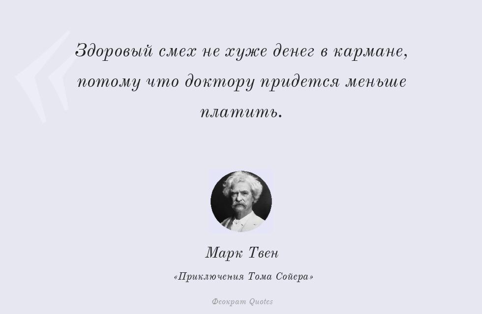Цитата картинкой: Здоровый смех не хуже денег в кармане,... – Марк Твен